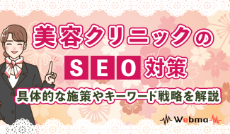 美容クリニック SEO