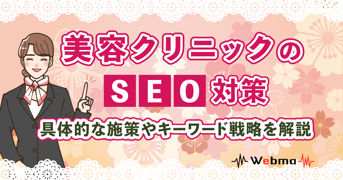美容クリニック SEO