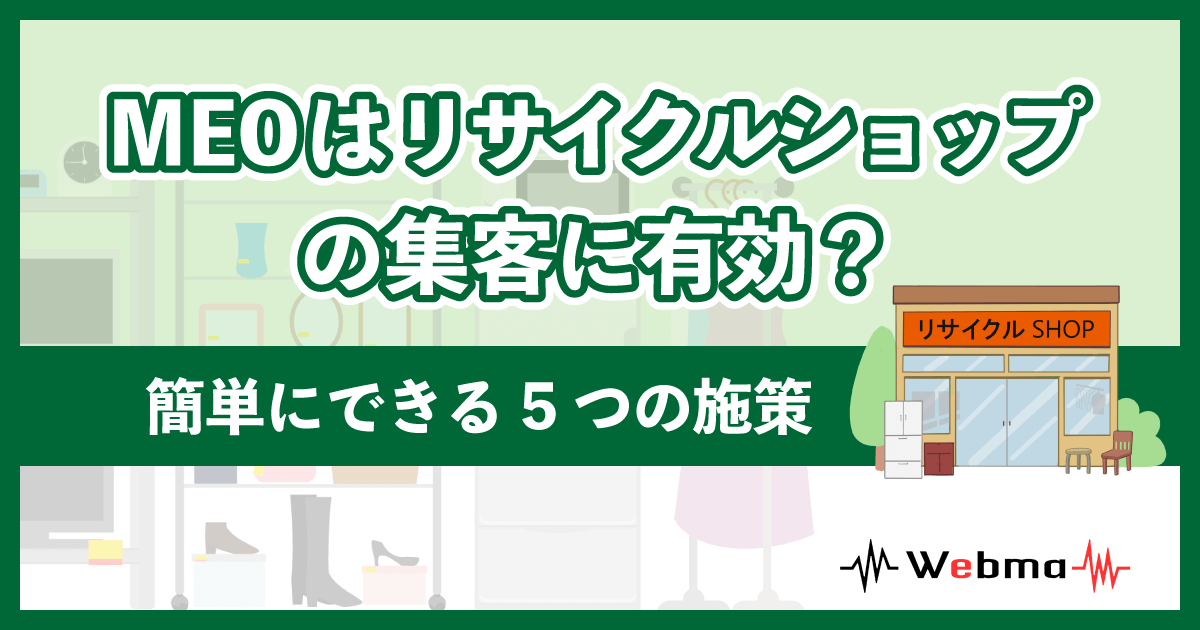 リサイクルショップ MEO