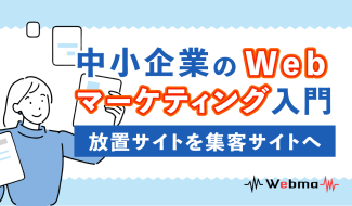 中小企業 Webマーケティング
