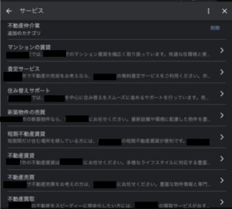 不動産会社のビジネスプロフィール サービス欄