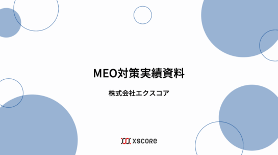 MEO実績資料 表紙