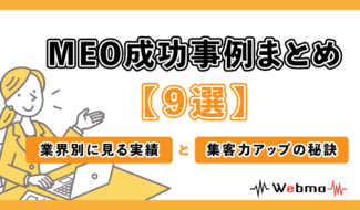 MEO 成功事例 実績