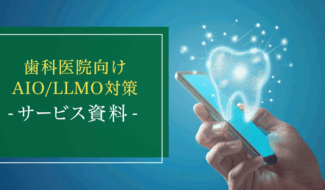 歯科医院向けAIO-LLMO対策