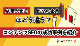 コンテンツSEO 事例