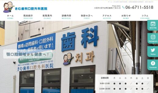 きむ歯科口腔外科医院