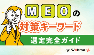 MEO キーワード
