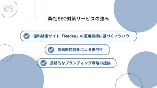 歯科医院向けSEO対策 弊社の強み