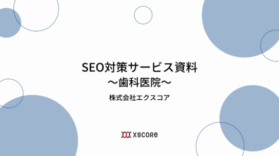 歯科医院向けSEO対策資料 表紙