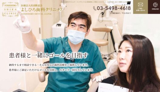 よしひろ歯科クリニック