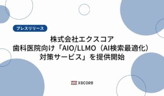 プレスリリース歯科医院向け「AIO/LLMO」